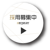 採用募集ボタン